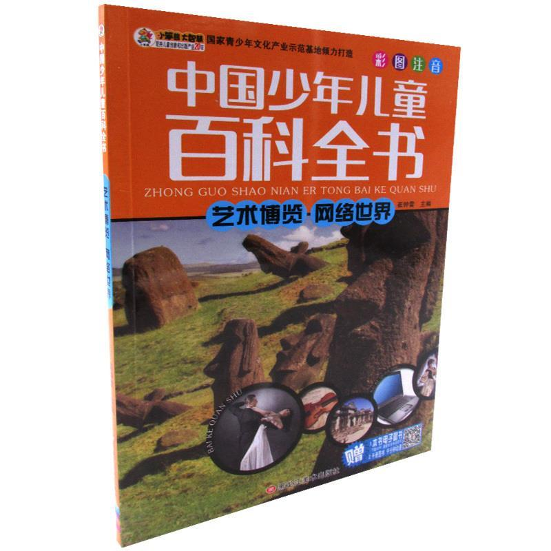 正版新书]艺术博览·网络世界(最新版)/中国少年儿童百科全书 [高清大图