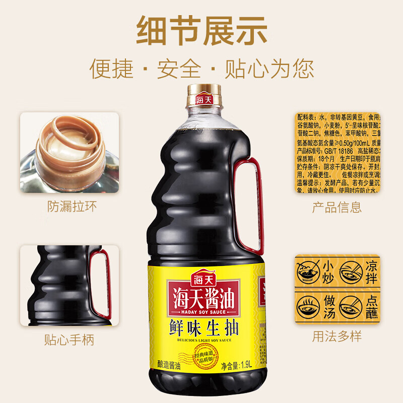 海天 酱油鲜味生抽1.9L*2 大桶装家用炒菜凉拌菜酿造美味鲜酱油高清大图