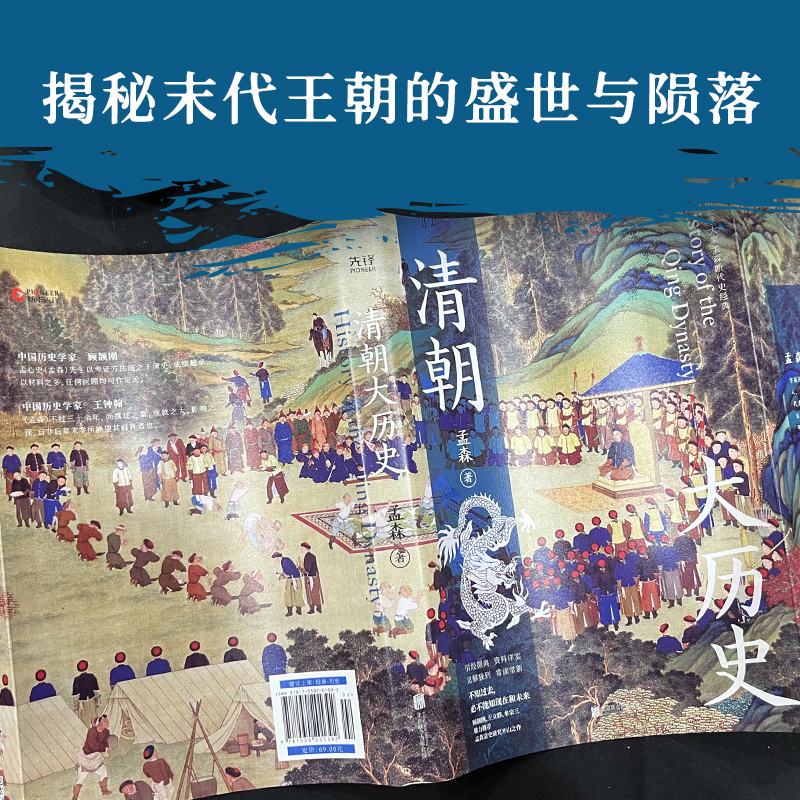 [正版]清朝大历史(顾颉刚、牟宗三推崇备至的史学大家孟森清史研究奠基之作,王立群读本。)
