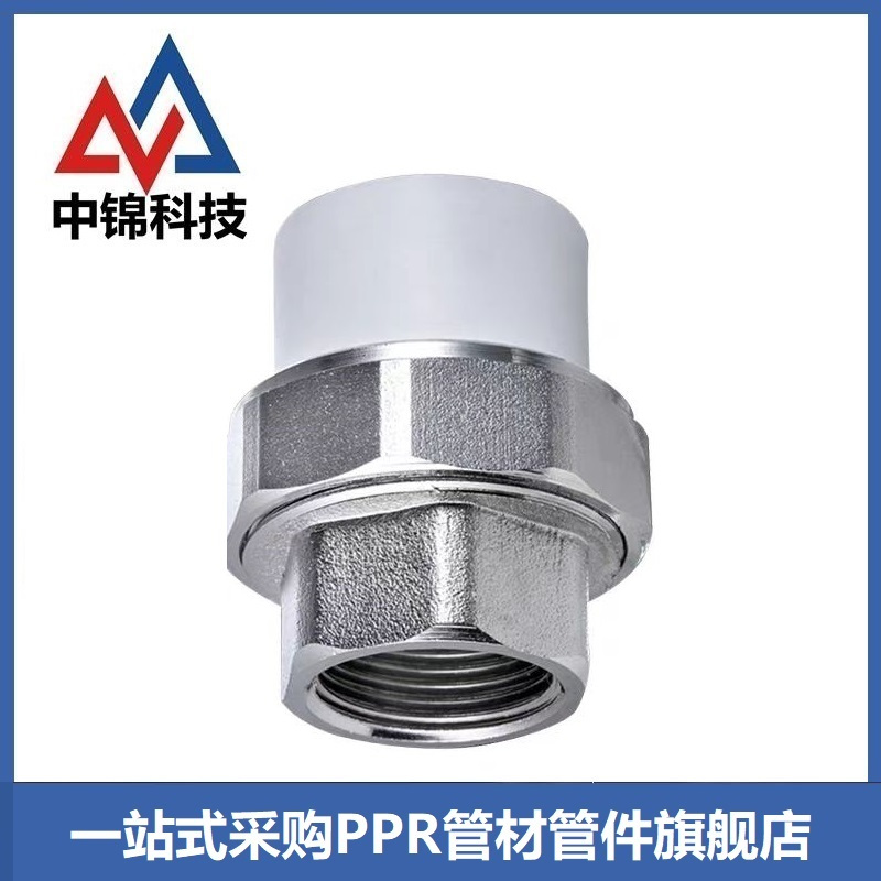 中锦科技 PPR内螺纹活接PPR32 ×1寸个