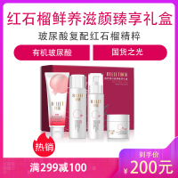 颐莲（RELLET） 红石榴鲜养焕白滋颜臻享礼盒 补水滋养紧致提亮肤色护肤品套装礼盒