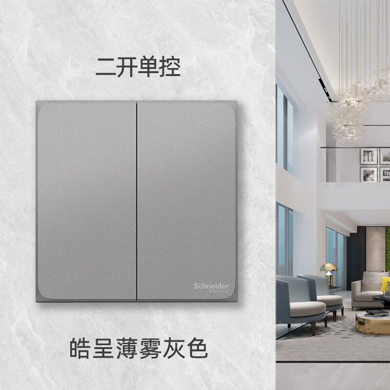 [新品]施耐德电气开关插座 皓呈系列薄雾灰色 86型墙壁开关 10A开关 一开单开双控电源插座面板带开关电源插座纯平无框高清大图