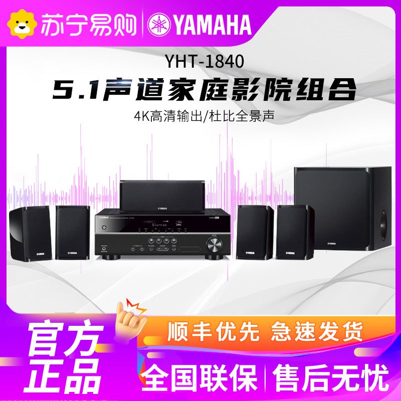 Yamaha/雅马哈YHT-1840 家庭影院5.1套装音箱 家用客厅电视音响 壁挂式卫星音箱