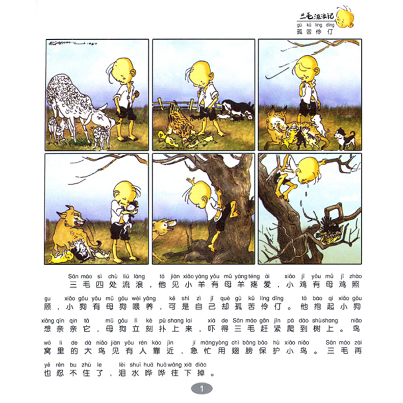 [正版]三毛流浪记全集+从军记 2册 彩图注音读物 绘本批发 儿童6-10岁卡通漫画小人书 连环画故事书少儿绘本童书图高清大图