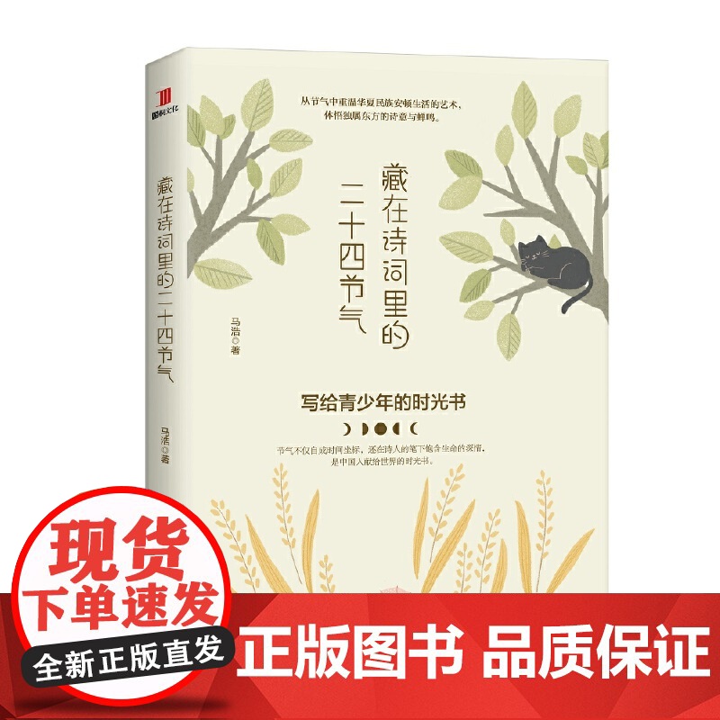 藏在诗词里的二十四节气 节气不仅自成时间坐标 还在诗人的笔下饱含生命的深情 是中国人献给世界的时光书 正版书籍高清大图