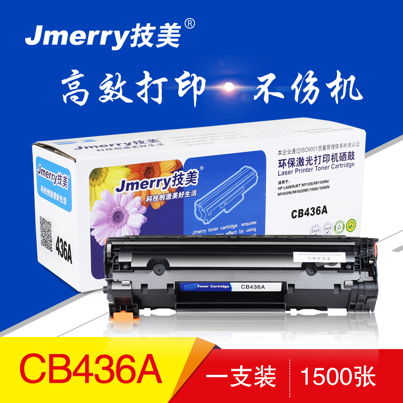 技美CB436A易加粉打印机硒鼓适用M1120/M1120N/M1522n/ 等