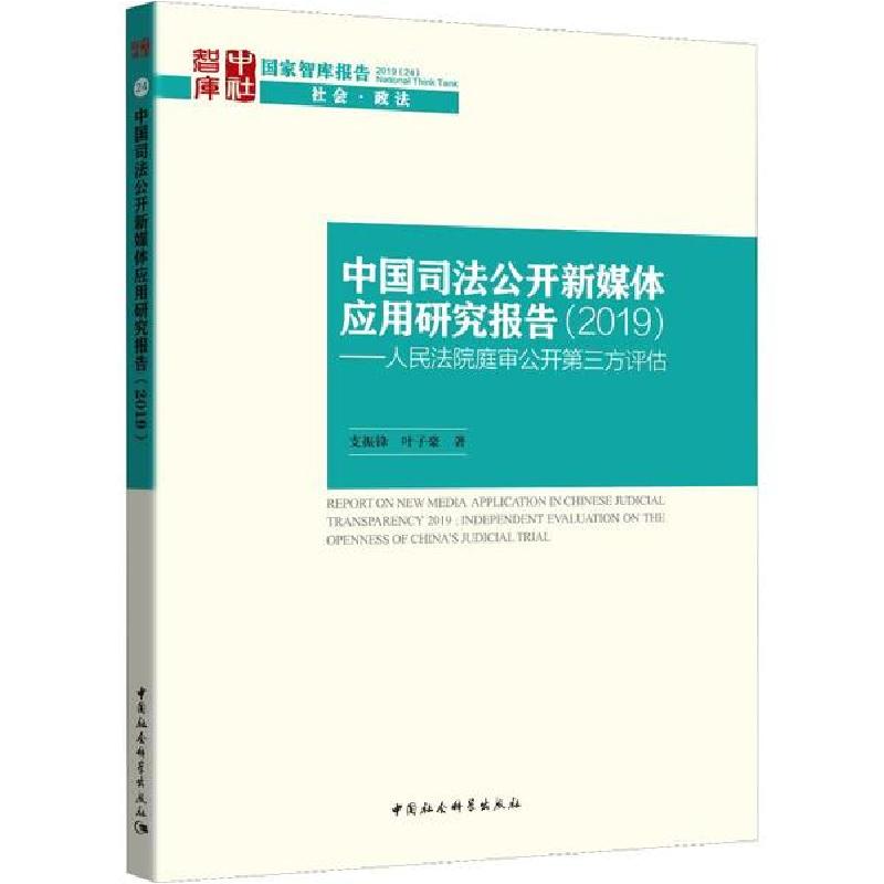 正版新书】中国司法公开新媒体应用研究报告(2019)——人民法院庭