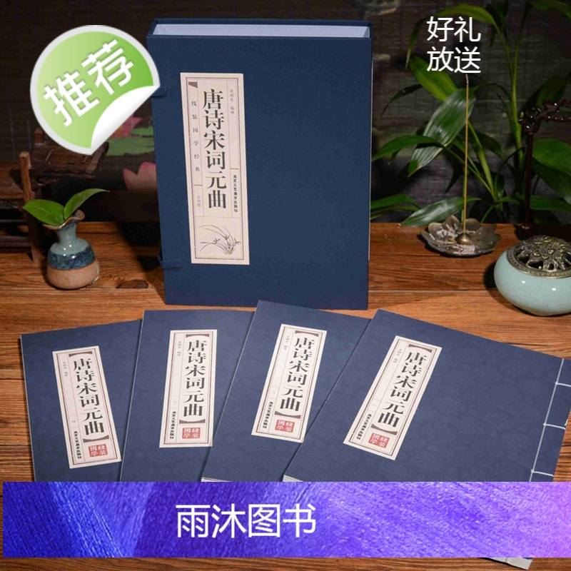 [精装线装]唐诗宋词元曲(全四卷)唐诗鉴赏辞典 唐诗300首小学生给孩子的唐诗课宋词三百首正版全集唐宋名家诗词故事书箱畅