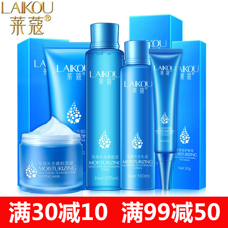 莱蔻多效补水保湿护肤套装5件套柔肤液125ml+乳液100ml+洗面奶100g+眼霜30g+睡眠面膜120g