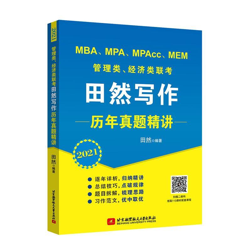 [正版] MBA、MPA、MPAcc、MEM管理类、经济类联考田然写作历年真题精讲 田然 书店 社会科学书籍 畅想书高清大图