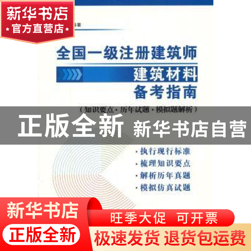 正版 全国一级注册建筑师建筑材料 备考指南:知识要点·历年试题·高清大图