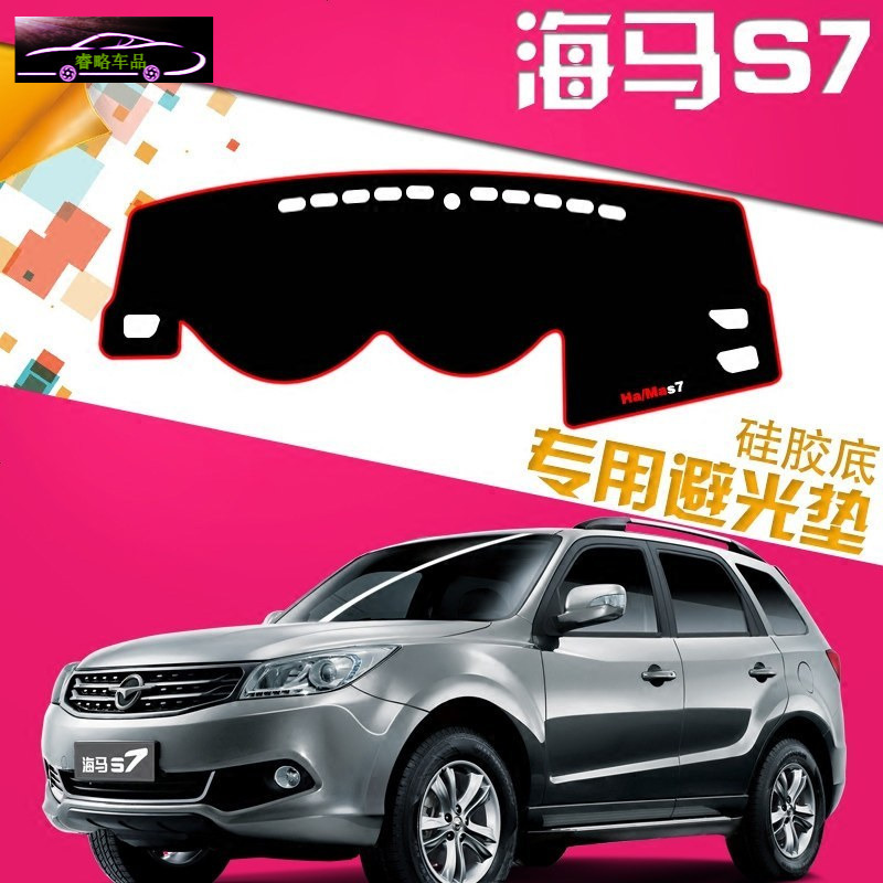 海马S7汽车专用中控仪表台改装避光垫前工作台隔热垫子