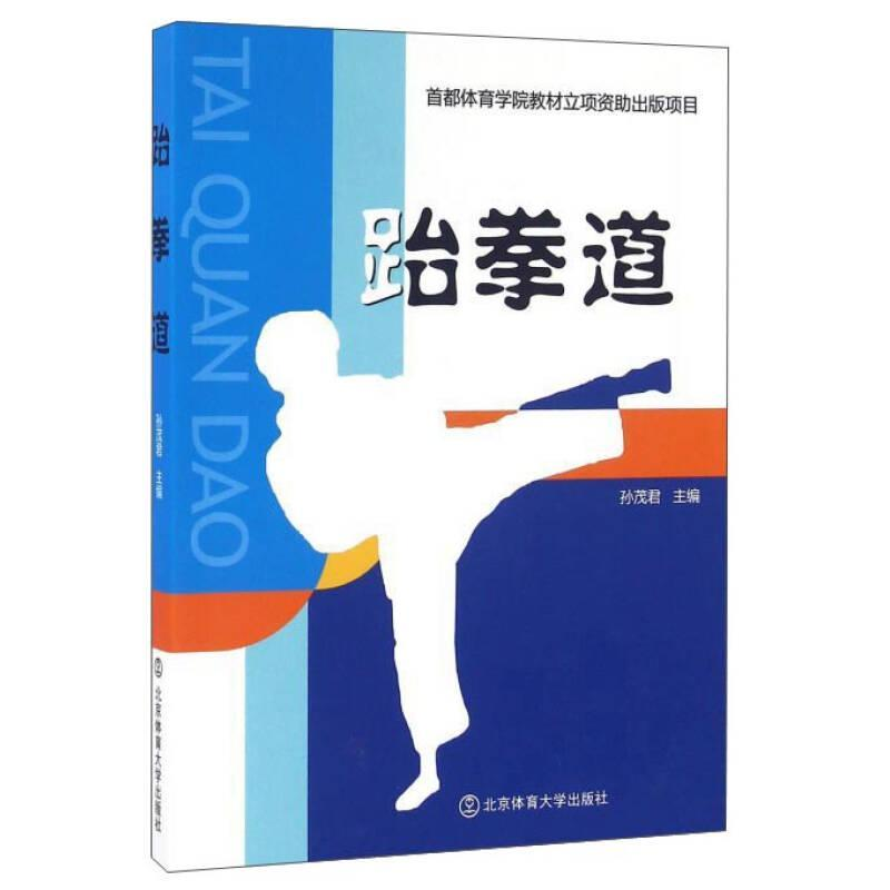 正版新书]跆拳道孙茂君9787564422998高清大图