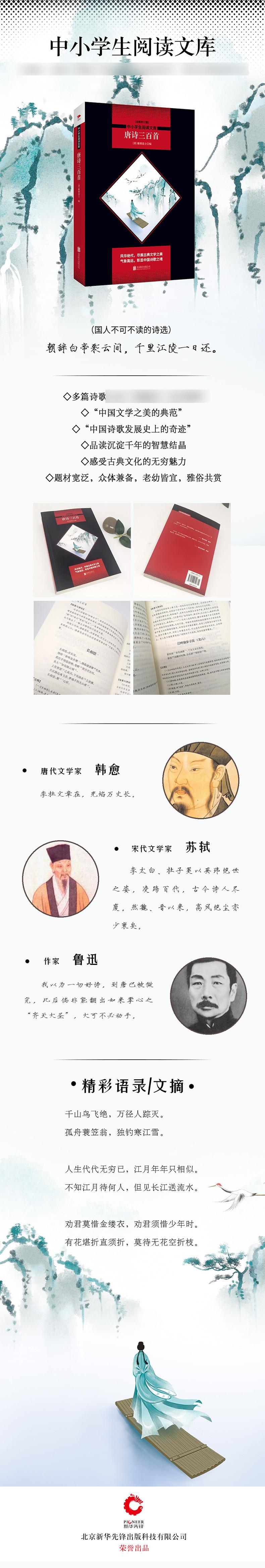 中小学生必读丛书:唐诗三百首