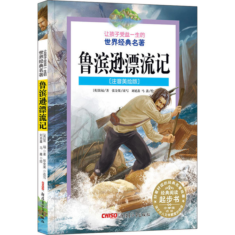 鲁滨逊漂流记(注音美绘版) (英)丹尼尔·笛福(Daniel Defoe) 著 刘延鑫,马鑫绘 少儿 文轩网