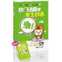 11热门话题学本土日语,潮!978756283081822