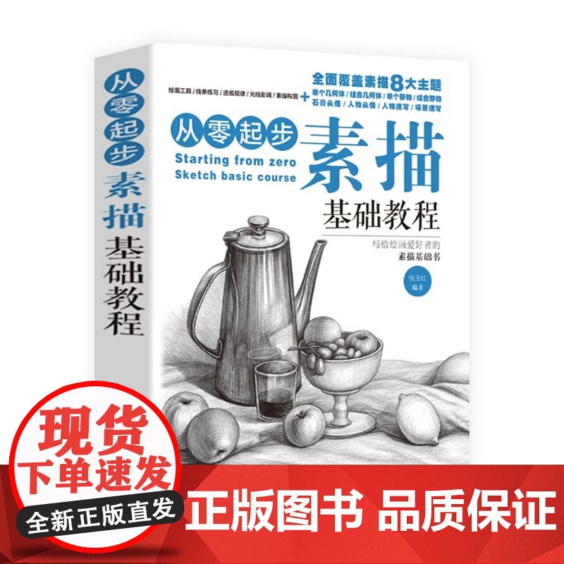 [ 正版书籍]从零起步:素描基础教程单体组合几何体静人物石膏头像新手入门 自学知识技法临摹手绘画画册高清大图