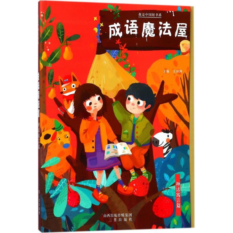 [正版]成语魔法屋神话寓言篇 王雅坤 主编 世界文化少儿 书店图书籍 三晋出版社高清大图