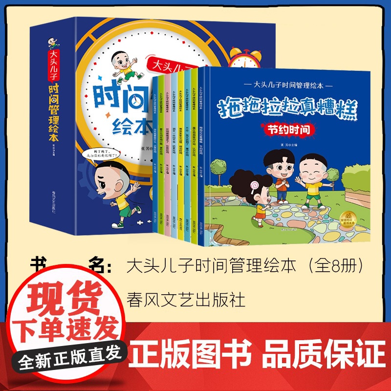 儿童时间管理绘本3到6岁幼儿园专用4-6岁启蒙早教5岁孩子中班大班适合三岁以上阅读看的好习惯养成大头儿子睡前童话亲子故事高清大图