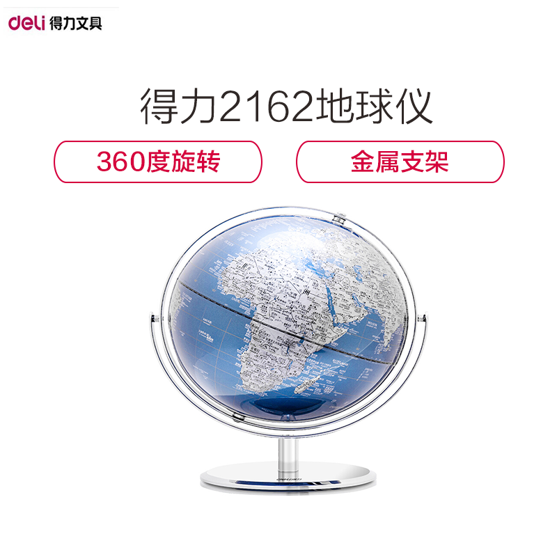 [精选]得力(deli)金属底座世界地球仪 直径25cm 蓝 2162