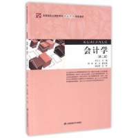 全新正版会计学9787564224349上海财经大学出版社