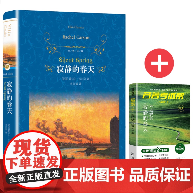 寂静的春天+名著考试帮名著解读 阅读八年级上 套装共2册高清大图
