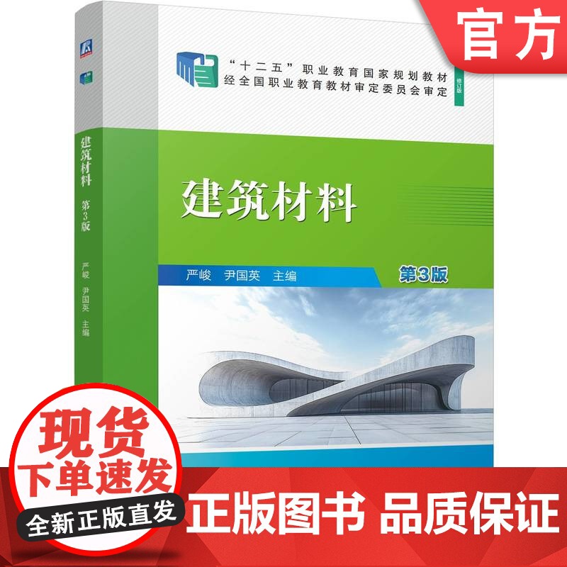 正版 建筑材料 第3版 严峻 尹国英 9787111769453 机械工业出版社 教材高清大图