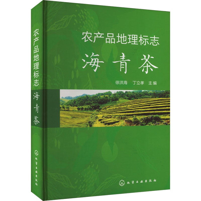[醉染正版]农产品地理标志 海青茶 徐洪海,丁立孝 编 种植业 专业科技 化学工业出版社 9787122435903 正高清大图