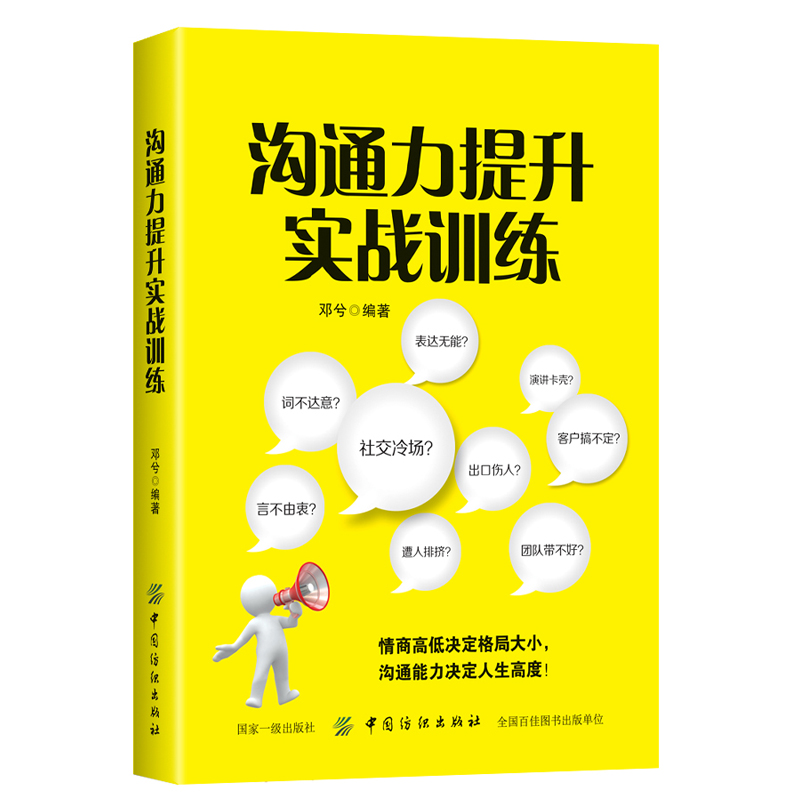 [醉染正版]沟通力提升实战训练 邓兮 著 口才训练与沟通技巧书籍 逻辑说服力 人际交往职场交际与口才演讲幽默谈判高清大图