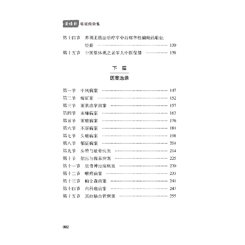 醉染图书黄培新临经验集9787513270892高清大图