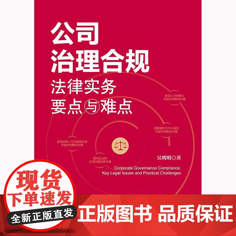公司治理合规法律实务要点与难点 吴明明著 法律出版社高清大图