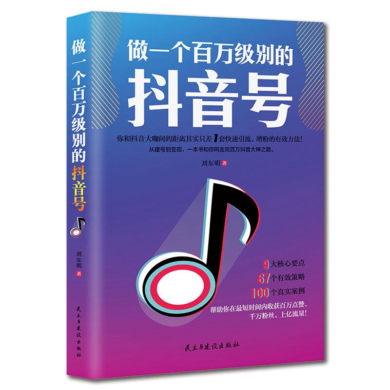 [正版]做一个百万级别的抖音号+短视频运营实操手册 创意短视频内容打造千万级流量平台内容设计营销推广流量变现抖音快手火高清大图