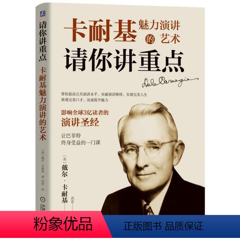 【正版】请你讲重点 卡耐基魅力演讲的艺说话技巧书籍口才训练与沟通技巧沟通演讲语言表达演讲与口才教程人际交往社交说话的技