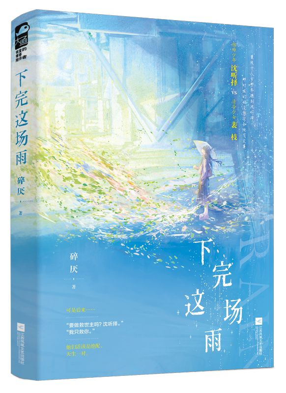 [正版] 下完这场雨 碎厌 青春文学校园暗恋初恋偏执救赎甜宠文言情小说实体书籍高清大图