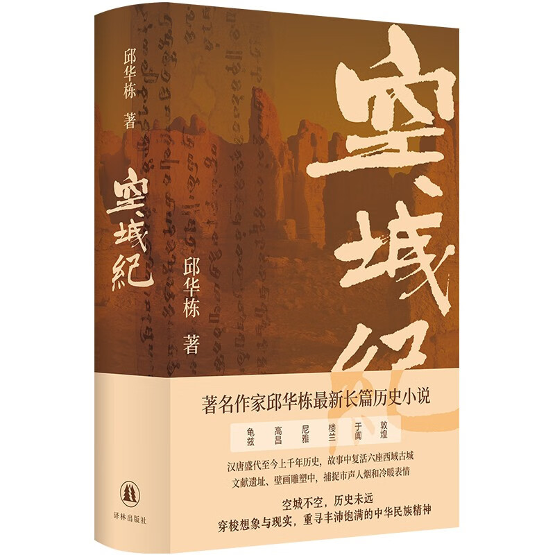 空城纪 邱华栋著 作家邱华栋樶新长篇历史小说,四十载写作大成之作 [正版]赠两张明信片空城纪 邱华栋全新长篇历史小说 汉
