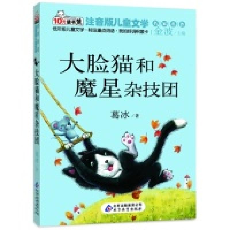 正版新书]大脸猫和魔星杂技团葛冰9787552214482高清大图