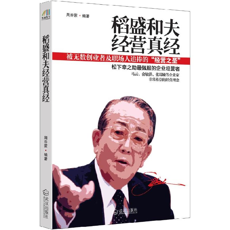 正版新书】稻盛和夫经营真经周乔蒙9787543073043