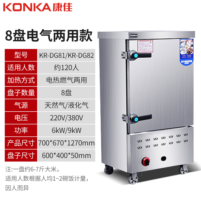 康佳(KONKA)KR-DG81电蒸箱蒸饭柜 商用蒸箱8盘不锈钢电气两用款蒸饭车大容量全自动食堂蒸饭机220v/6kW
