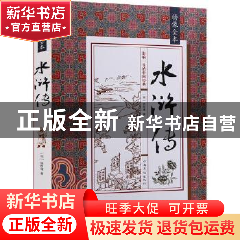 正版 绣像全本水浒传 施耐庵 中国华侨出版社 9787511354532 书籍高清大图