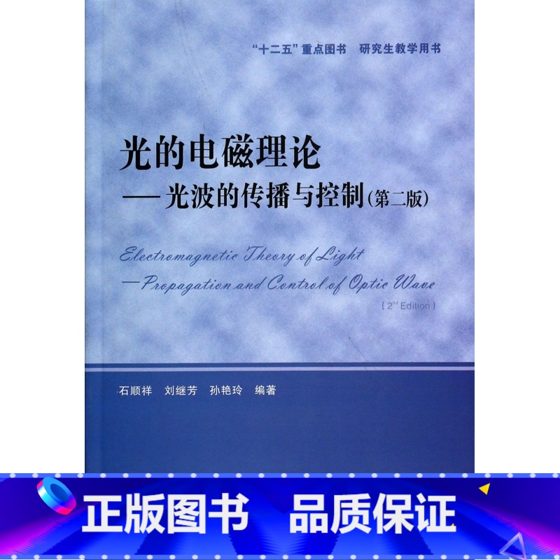[正版]光的电磁理论--光波的传播与控制(第2版研究生教学用书)