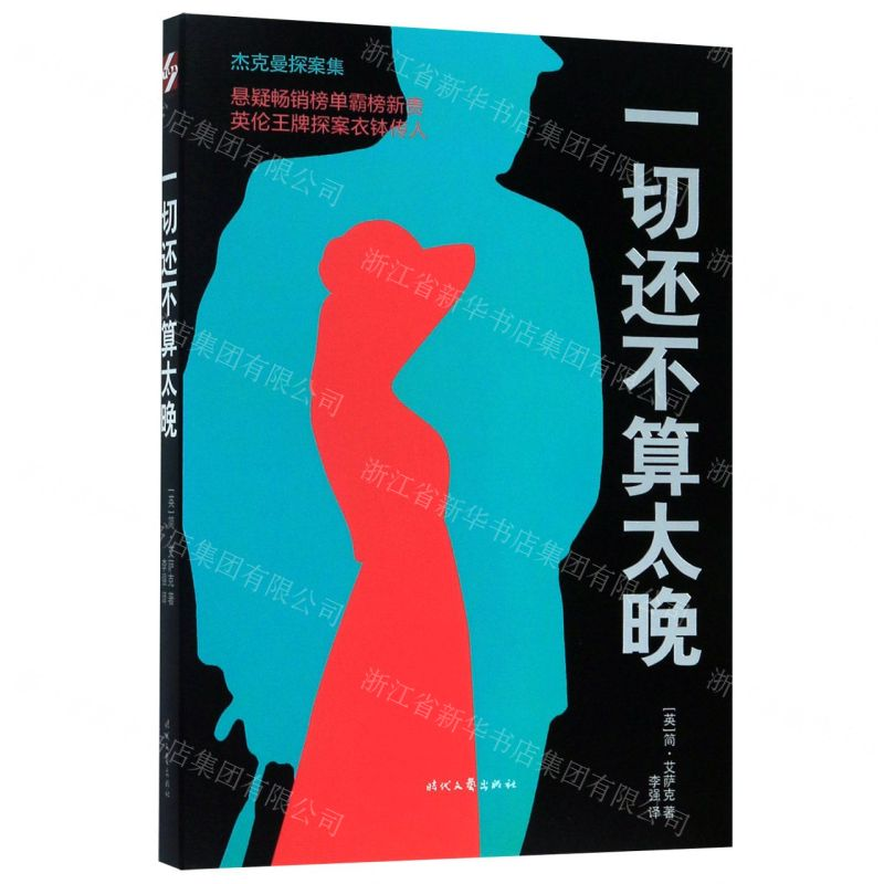[N]一切还不算太晚/杰克曼探案集-9787538762341高清大图