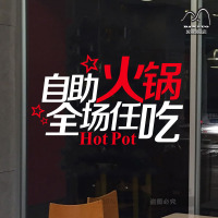 个性自助火锅店玻璃贴纸橱窗贴餐饮饭店玻璃贴创意店铺装饰墙贴