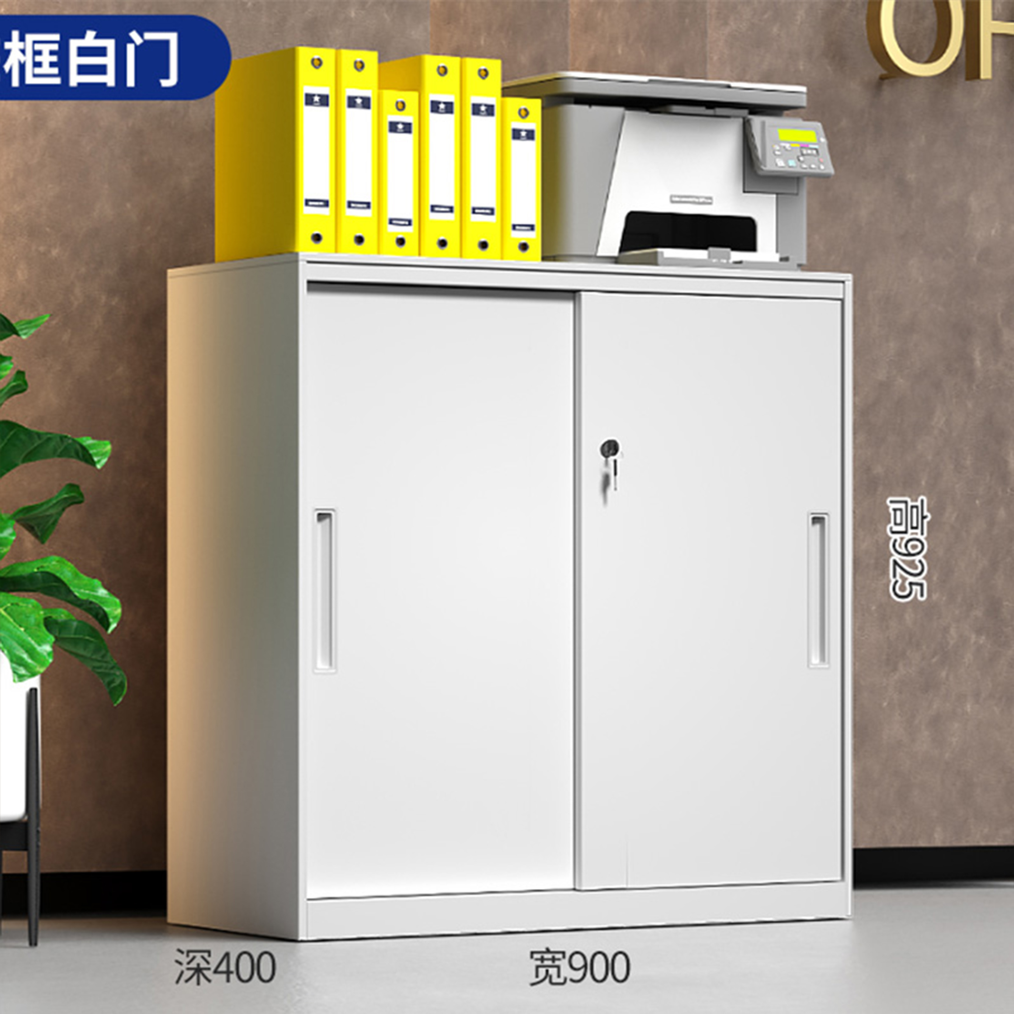 芙首泰矮柜移门900*400*925mm台高清大图