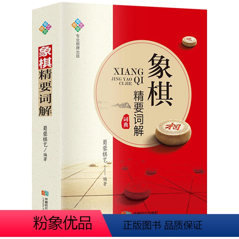 【正版】 象棋精要词解象棋知识汇编象棋入门基本知识象棋工具书籍
