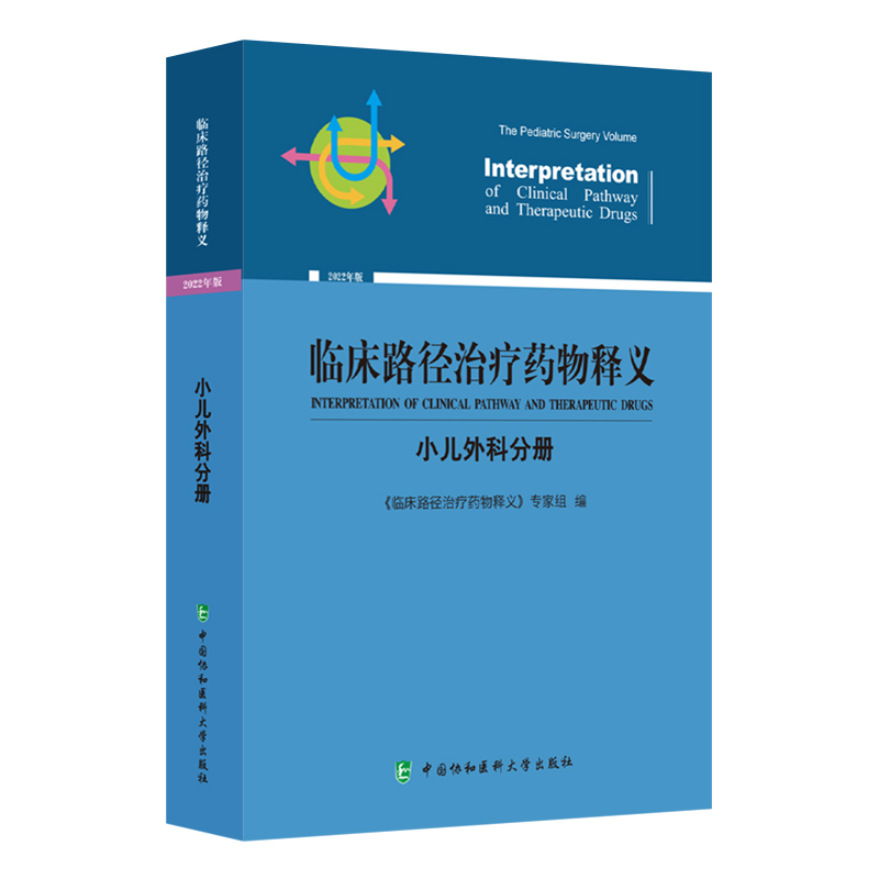 临床路径治疗药物释义(小儿外科分册2022年版)