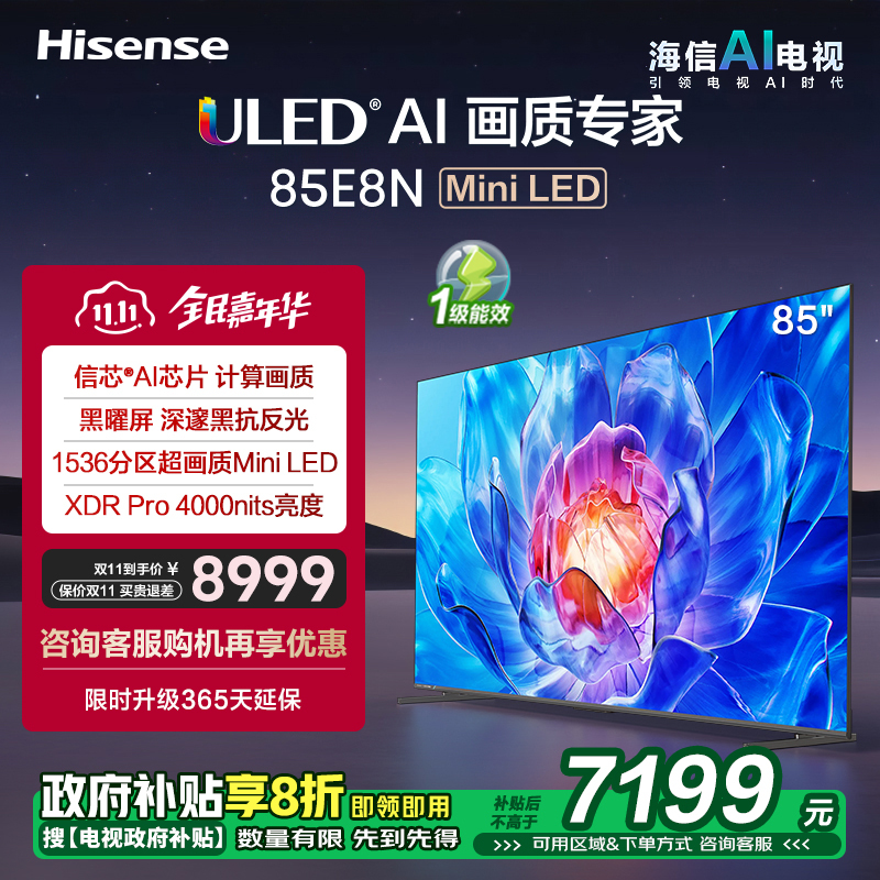 海信电视 85E8N 85英寸Mini LED超薄电视机液晶家用 家电补贴换新