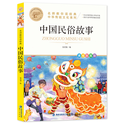 预售 名师教你读经典《中国民俗故事》
