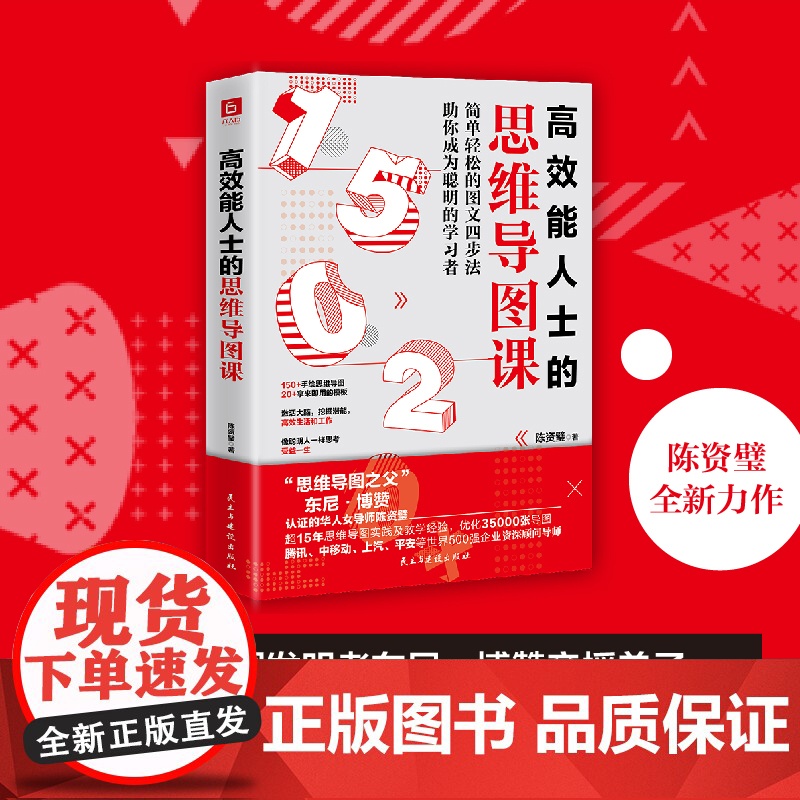 高效能人士的思维导图课(“思维导图之父”博赞亲传亚洲大师姐,助你成为聪明的 陈资璧 民主与建设出版社 正版书籍高清大图