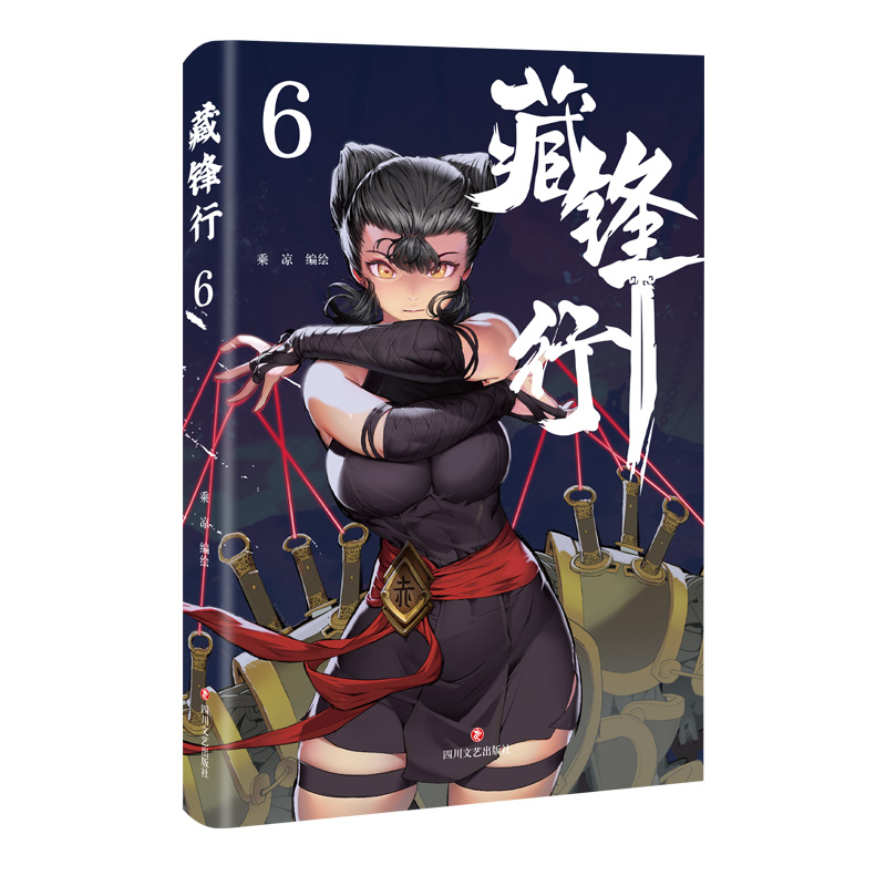 正版新书】藏锋行6乘凉9787541166945