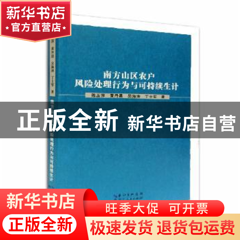 正版 南方山区农户风险处理行为与可持续生计 陈玉萍【等】著 湖北